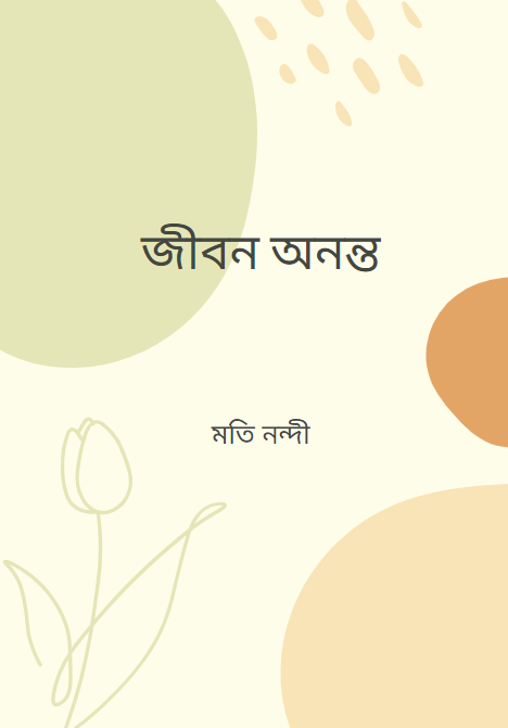 জীবন অনন্ত